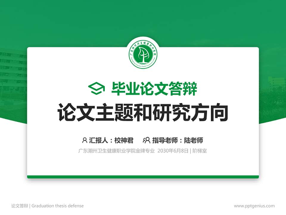 广东潮州卫生健康职业学院论文答辩标准PPT模板4:3格式PPT封面效果预览图