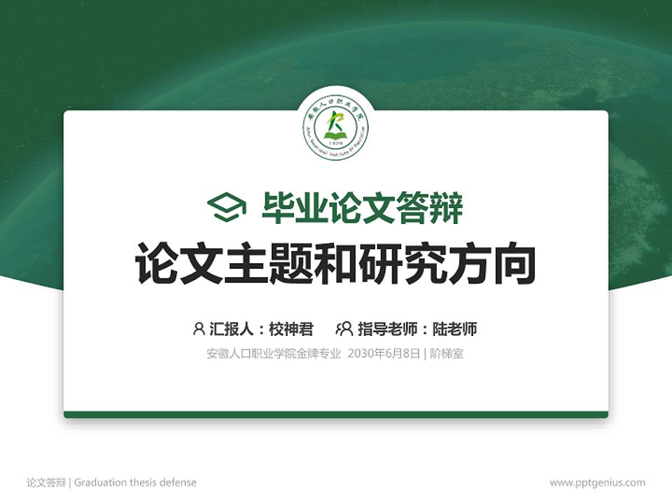 安徽人口职业学院论文答辩标准PPT模板4:3格式PPT封面效果预览图