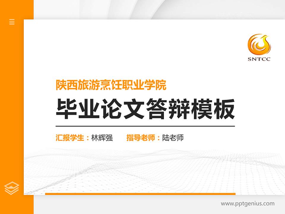 陕西旅游烹饪职业学院硕士研究生/本科生毕业论文答辩/开题报告通用PPT模板下载4:3格式PPT封面效果预览图