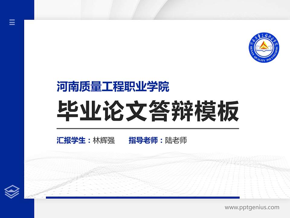 河南质量工程职业学院硕士研究生/本科生毕业论文答辩/开题报告通用PPT模板下载4:3格式PPT封面效果预览图