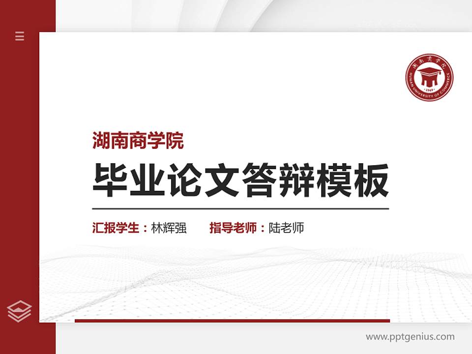 湖南商学院硕士研究生/本科生毕业论文答辩/开题报告通用PPT模板下载4:3格式PPT封面效果预览图