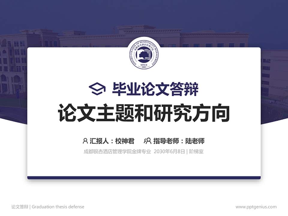 成都银杏酒店管理学院论文答辩标准PPT模板4:3格式PPT封面效果预览图