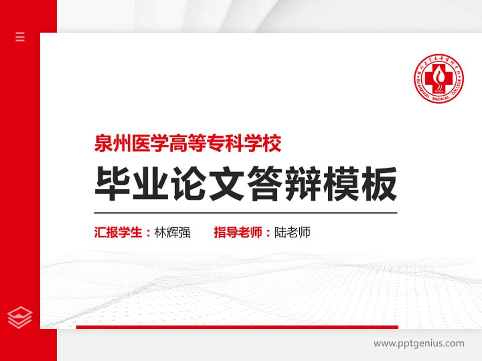 泉州医学高等专科学校硕士研究生/本科生毕业论文答辩/开题报告通用PPT模板下载4:3格式PPT封面效果预览图