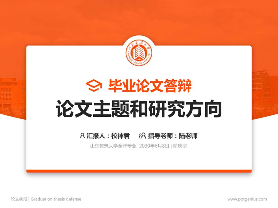 山东建筑大学论文答辩标准PPT模板4:3格式PPT封面效果预览图