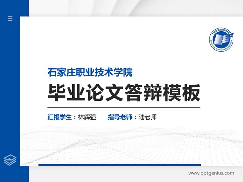 石家庄职业技术学院硕士研究生/本科生毕业论文答辩/开题报告通用PPT模板下载4:3格式PPT封面效果预览图