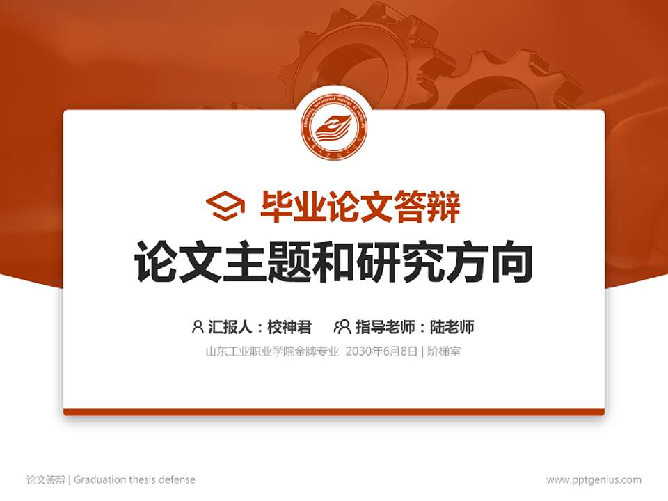 山东工业职业学院论文答辩标准PPT模板4:3格式PPT封面效果预览图