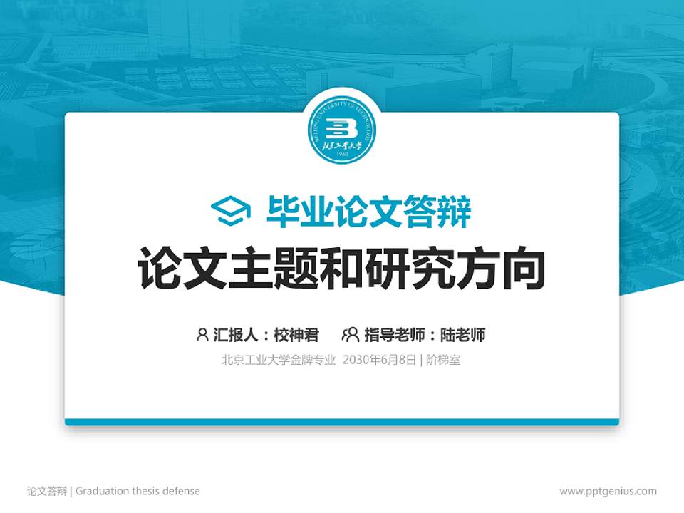 北京工业大学论文答辩标准PPT模板4:3格式PPT封面效果预览图