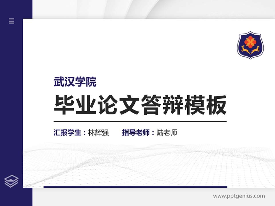 武汉学院硕士研究生/本科生毕业论文答辩/开题报告通用PPT模板下载4:3格式PPT封面效果预览图