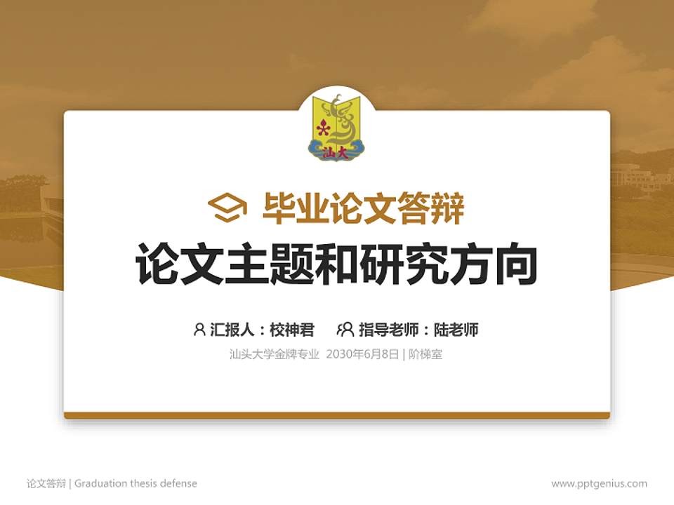 汕头大学论文答辩标准PPT模板4:3格式PPT封面效果预览图