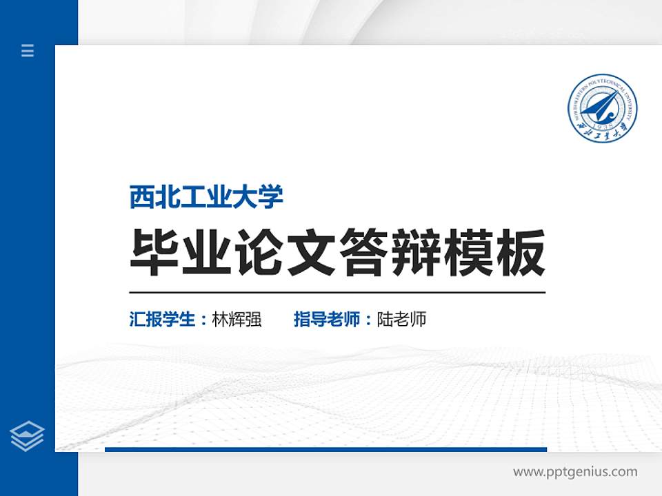 西北工业大学硕士研究生/本科生毕业论文答辩/开题报告通用PPT模板下载4:3格式PPT封面效果预览图