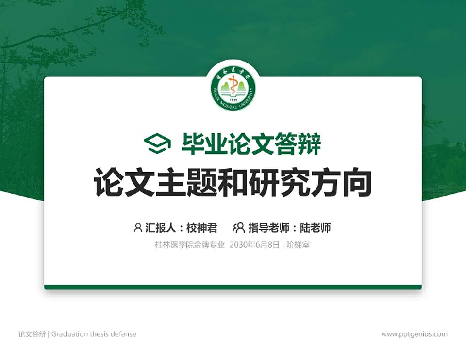 桂林医学院论文答辩标准PPT模板4:3格式PPT封面效果预览图
