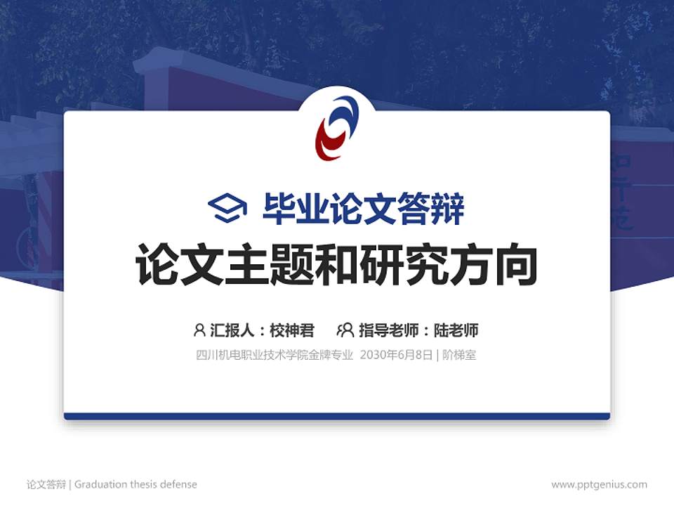 四川机电职业技术学院论文答辩标准PPT模板4:3格式PPT封面效果预览图