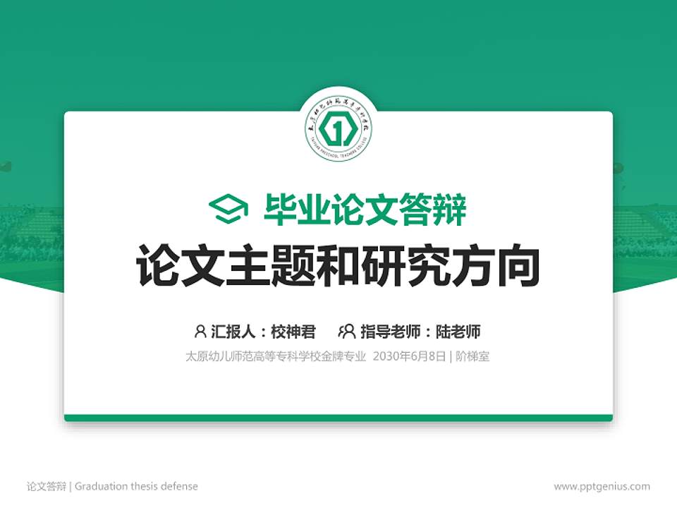 太原幼儿师范高等专科学校论文答辩标准PPT模板4:3格式PPT封面效果预览图