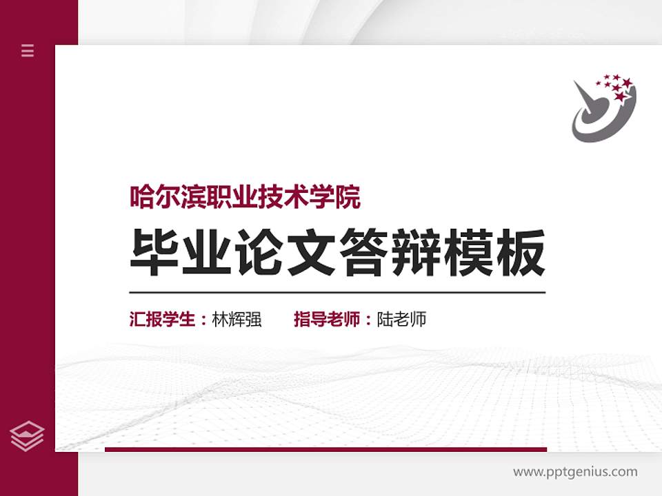 哈尔滨职业技术学院硕士研究生/本科生毕业论文答辩/开题报告通用PPT模板下载4:3格式PPT封面效果预览图