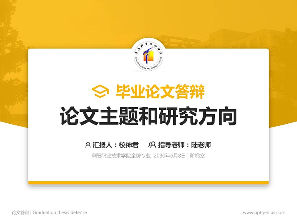 阜阳职业技术学院论文答辩标准PPT模板4:3格式PPT封面效果预览图