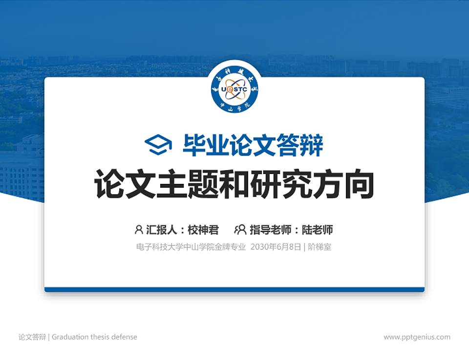 电子科技大学中山学院论文答辩标准PPT模板4:3格式PPT封面效果预览图
