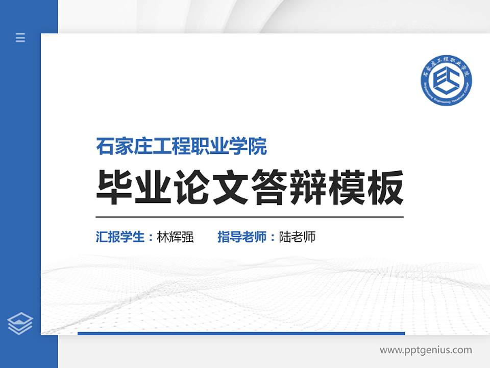 石家庄工程职业学院硕士研究生/本科生毕业论文答辩/开题报告通用PPT模板下载4:3格式PPT封面效果预览图