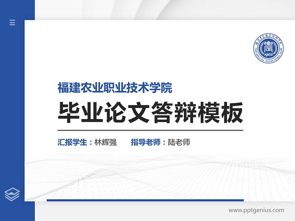 福建农业职业技术学院硕士研究生/本科生毕业论文答辩/开题报告通用PPT模板下载4:3格式PPT封面效果预览图