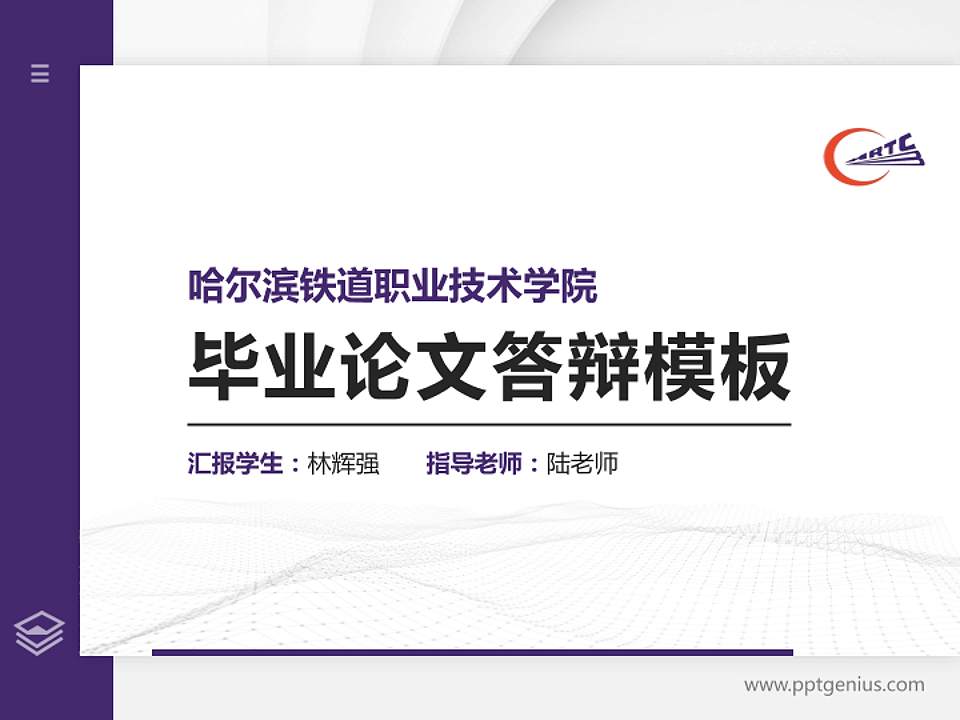 哈尔滨铁道职业技术学院硕士研究生/本科生毕业论文答辩/开题报告通用PPT模板下载4:3格式PPT封面效果预览图