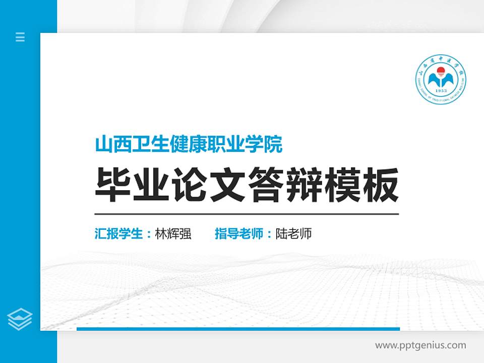 山西卫生健康职业学院硕士研究生/本科生毕业论文答辩/开题报告通用PPT模板下载4:3格式PPT封面效果预览图