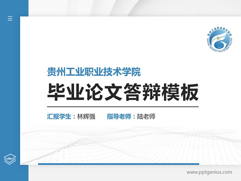 贵州工业职业技术学院硕士研究生/本科生毕业论文答辩/开题报告通用PPT模板下载4:3格式PPT封面效果预览图