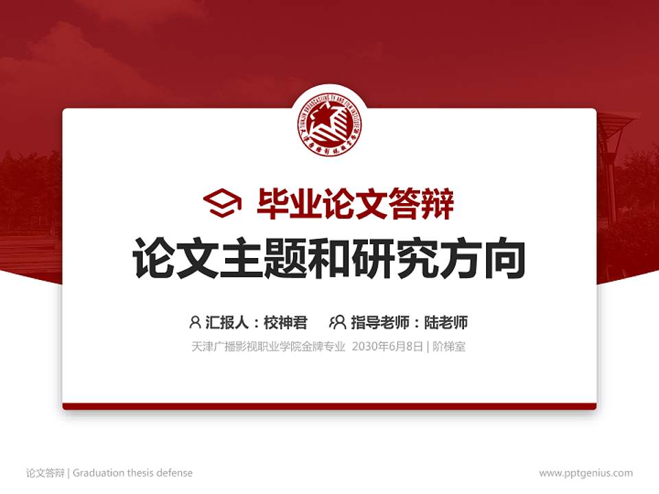 天津广播影视职业学院论文答辩标准PPT模板4:3格式PPT封面效果预览图