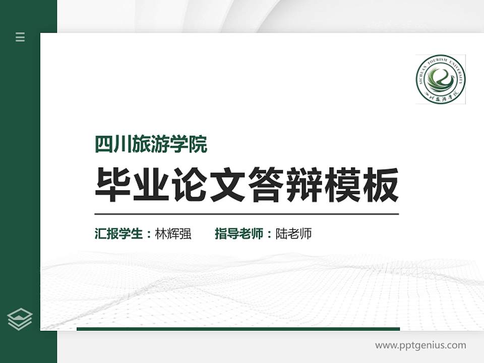 四川旅游学院硕士研究生/本科生毕业论文答辩/开题报告通用PPT模板下载4:3格式PPT封面效果预览图