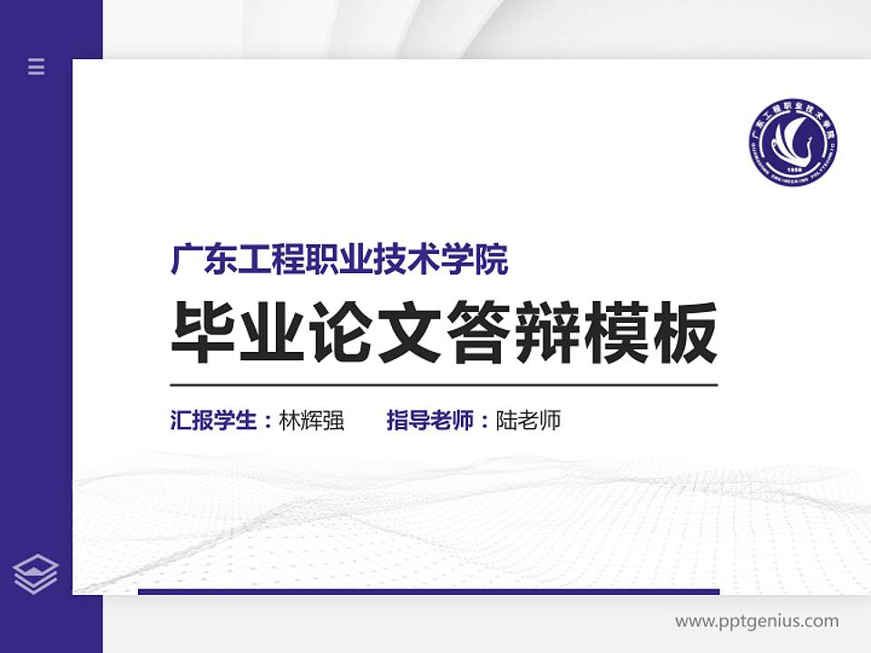 广东工程职业技术学院硕士研究生/本科生毕业论文答辩/开题报告通用PPT模板下载4:3格式PPT封面效果预览图