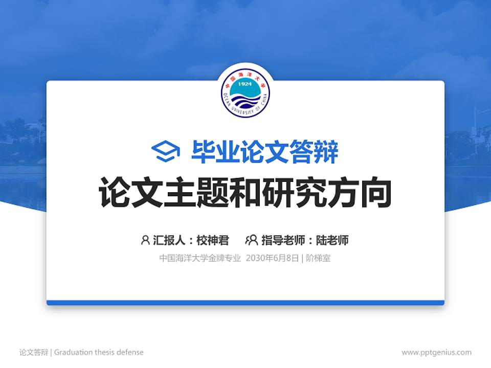 中国海洋大学论文答辩标准PPT模板4:3格式PPT封面效果预览图