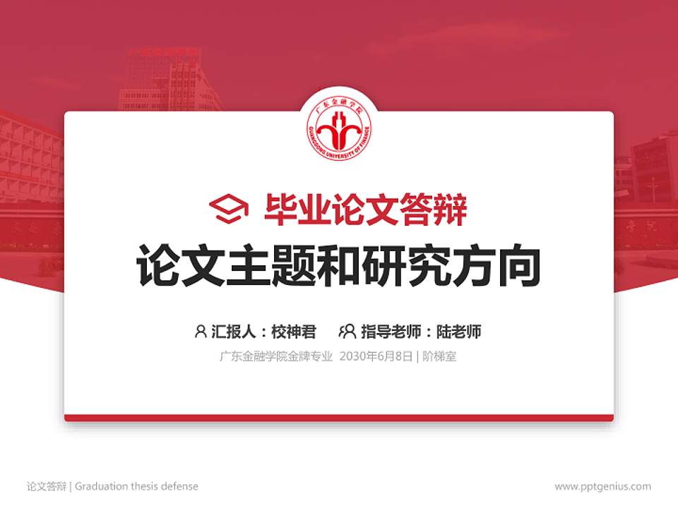 广东金融学院论文答辩标准PPT模板4:3格式PPT封面效果预览图