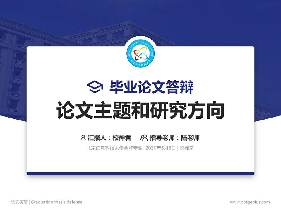 北京信息科技大学论文答辩标准PPT模板4:3格式PPT封面效果预览图