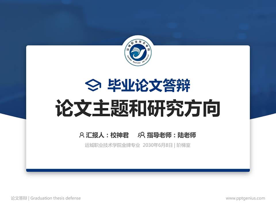 运城职业技术学院论文答辩标准PPT模板4:3格式PPT封面效果预览图