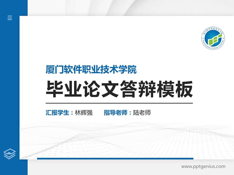 厦门软件职业技术学院硕士研究生/本科生毕业论文答辩/开题报告通用PPT模板下载4:3格式PPT封面效果预览图
