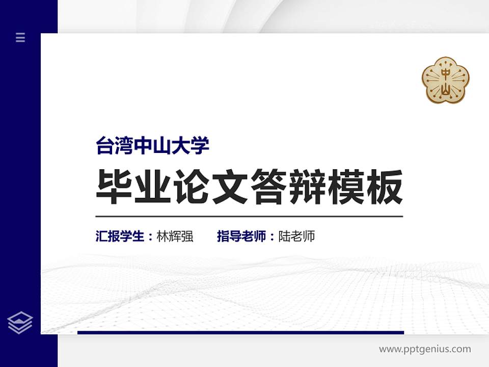 台湾中山大学硕士研究生/本科生毕业论文答辩/开题报告通用PPT模板下载4:3格式PPT封面效果预览图