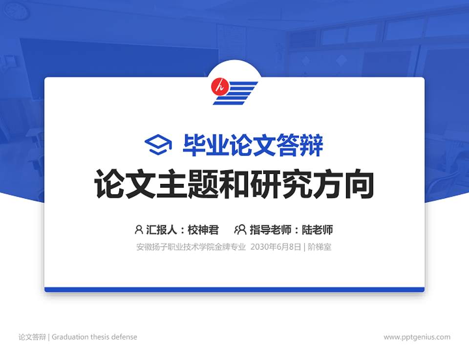 安徽扬子职业技术学院论文答辩标准PPT模板4:3格式PPT封面效果预览图