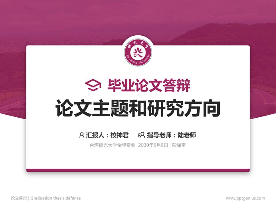 台湾佛光大学论文答辩标准PPT模板4:3格式PPT封面效果预览图