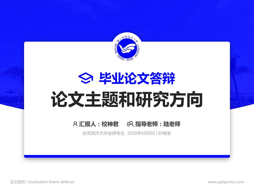 台湾海洋大学论文答辩标准PPT模板4:3格式PPT封面效果预览图