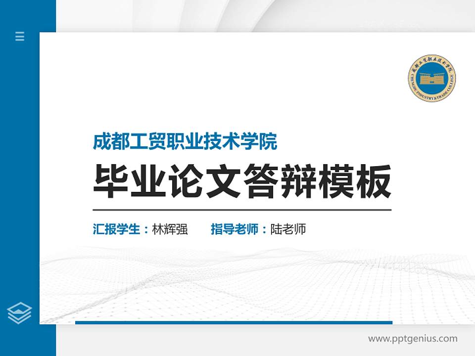 成都工贸职业技术学院硕士研究生/本科生毕业论文答辩/开题报告通用PPT模板下载4:3格式PPT封面效果预览图