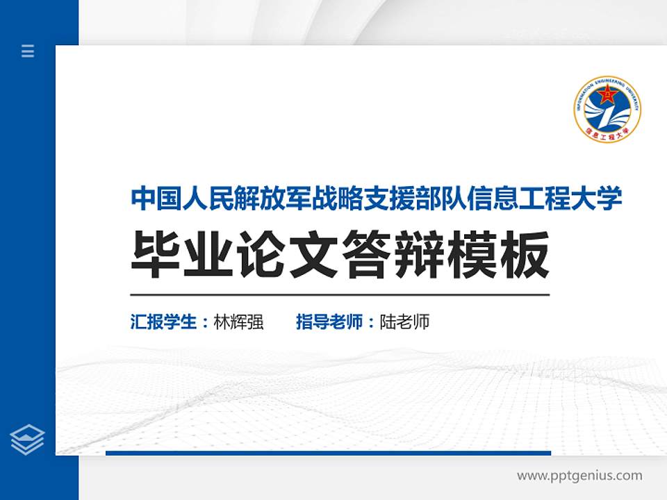 中国人民解放军战略支援部队信息工程大学硕士研究生/本科生毕业论文答辩/开题报告通用PPT模板下载4:3格式PPT封面效果预览图