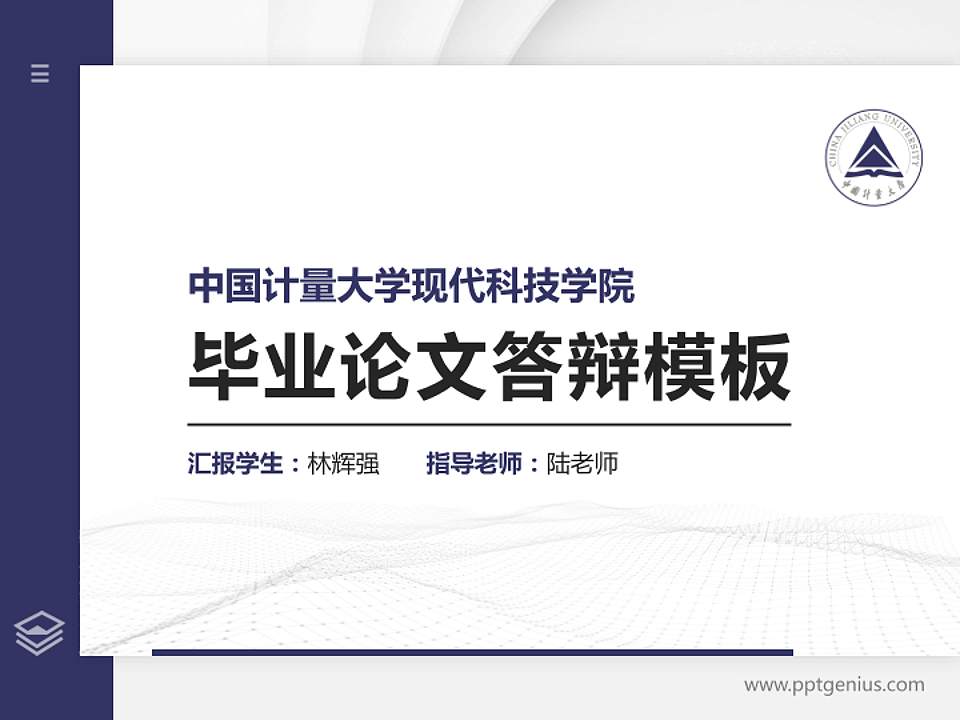 中国计量大学现代科技学院硕士研究生/本科生毕业论文答辩/开题报告通用PPT模板下载4:3格式PPT封面效果预览图