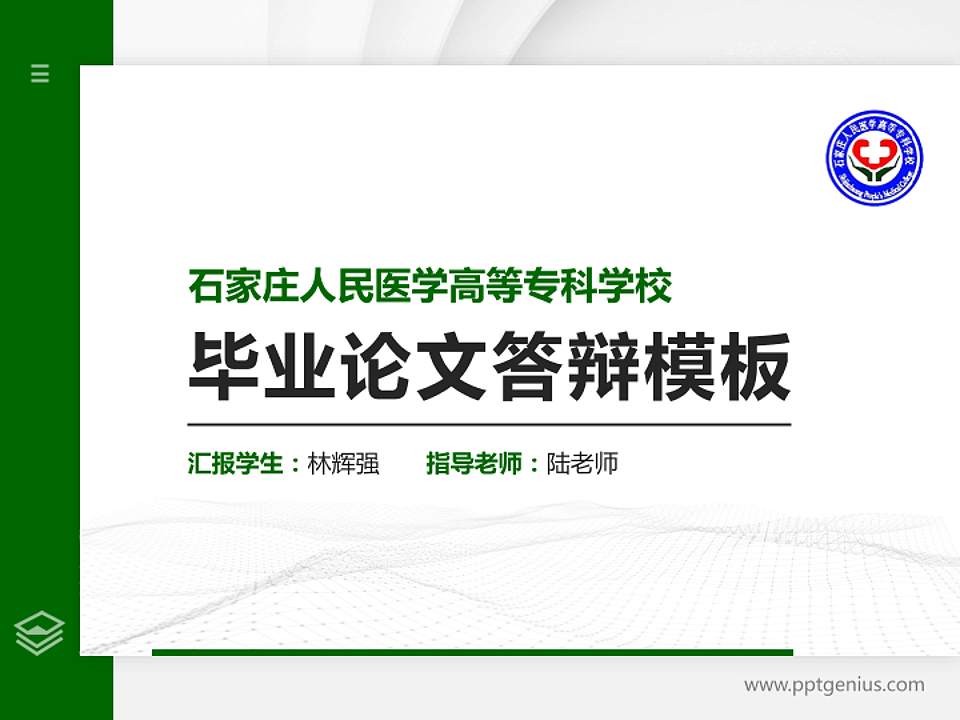 石家庄人民医学高等专科学校硕士研究生/本科生毕业论文答辩/开题报告通用PPT模板下载4:3格式PPT封面效果预览图