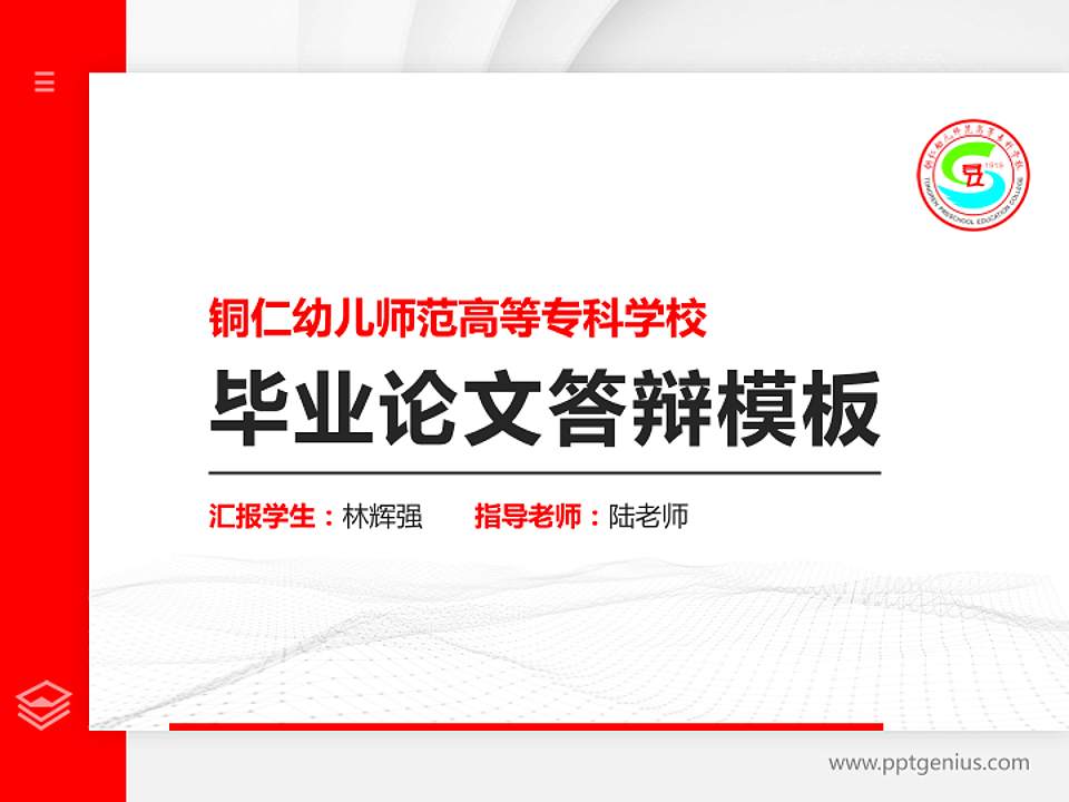 铜仁幼儿师范高等专科学校硕士研究生/本科生毕业论文答辩/开题报告通用PPT模板下载4:3格式PPT封面效果预览图