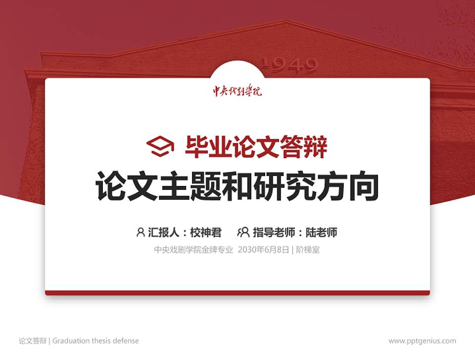 中央戏剧学院论文答辩标准PPT模板4:3格式PPT封面效果预览图