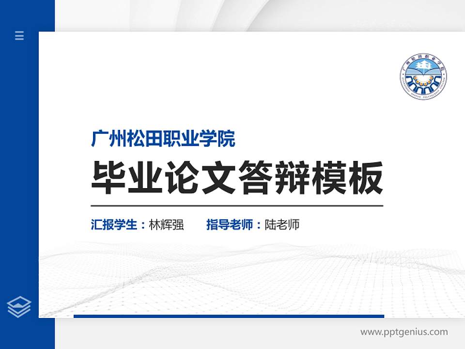 广州松田职业学院硕士研究生/本科生毕业论文答辩/开题报告通用PPT模板下载4:3格式PPT封面效果预览图