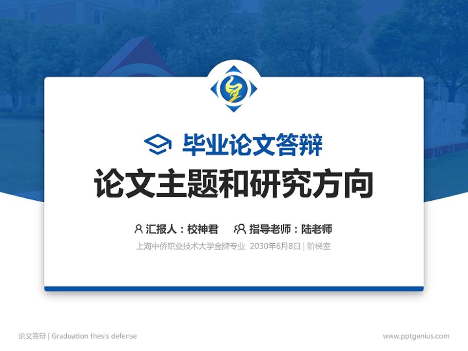 上海中侨职业技术大学论文答辩标准PPT模板4:3格式PPT封面效果预览图