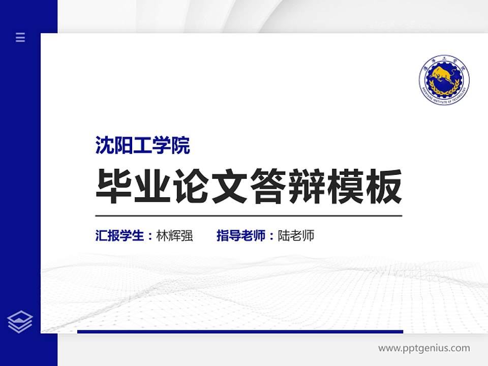 沈阳工学院硕士研究生/本科生毕业论文答辩/开题报告通用PPT模板下载4:3格式PPT封面效果预览图