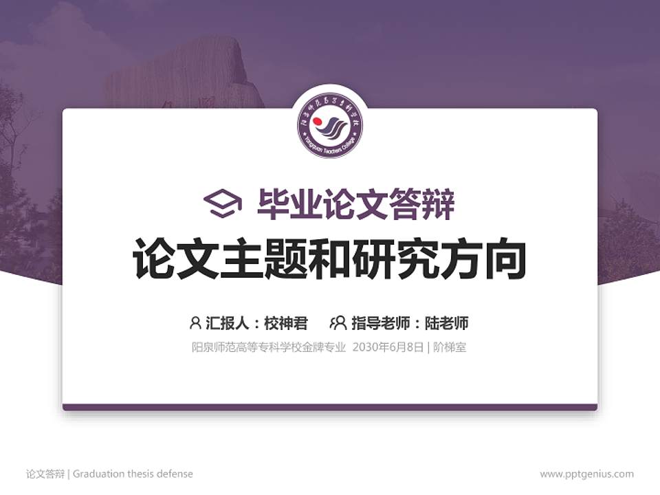 阳泉师范高等专科学校论文答辩标准PPT模板4:3格式PPT封面效果预览图