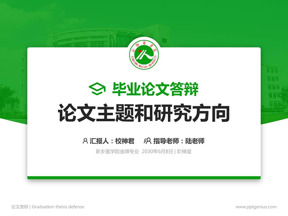 新乡医学院论文答辩标准PPT模板4:3格式PPT封面效果预览图