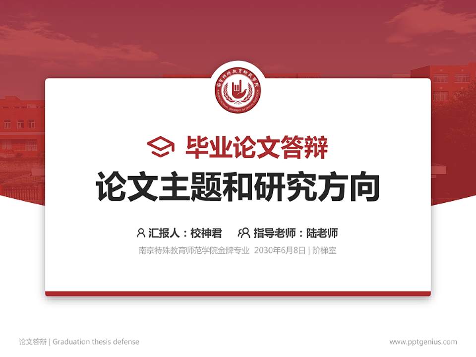 南京特殊教育师范学院论文答辩标准PPT模板4:3格式PPT封面效果预览图