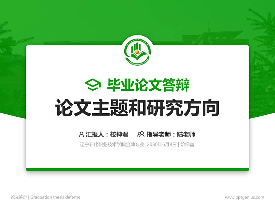 辽宁石化职业技术学院论文答辩标准PPT模板4:3格式PPT封面效果预览图